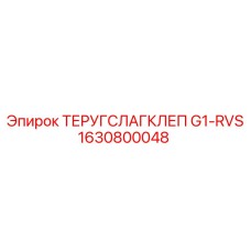 1630800048 ТЕРУГСЛАГКЛЕП G1-RVS Epiroc