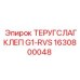 Фото детали ТЕРУГСЛАГКЛЕП G1-RVS для буровых машин Epiroc