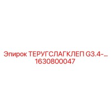 Фото детали ТЕРУГСЛАГКЛЕП G3.4 для буровых машин Epiroc