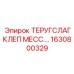 Фото детали ТЕРУГСЛАГКЛЕП МЕСС для буровых машин Epiroc