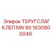 Фото детали ТЕРУГСЛАГКЛЕП NW 80 для буровых машин Epiroc
