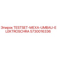 5730016336 TESTSET-МЕХА-UMBAU-ELEKTROSCHRA Epiroc