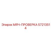 57213514 МЯЧ-ПРОВЕРКА Epiroc