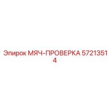 57213514 МЯЧ-ПРОВЕРКА Epiroc