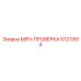 57213514 МЯЧ-ПРОВЕРКА Epiroc