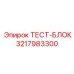 Диагностический тестовый блок Epiroc 3217983300