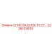 2236107633 СПИСОК.БЛОК.ТЕСТ… Epiroc