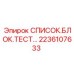 2236107633 СПИСОК.БЛОК.ТЕСТ… Epiroc