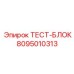 Тест-блок Epiroc 8095010313 для проверки буровых контроллеров