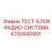 Модуль связи для буровой техники Epiroc артикул 4700940901