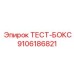 Фото тест-бокса Epiroc часть 9106186821