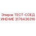 Оригинальный тестовый соединитель Epiroc 3176436316