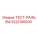 Диагностический разъем для электросистем Epiroc 3222106200