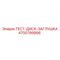 Запчасть Epiroc 4700799956 для герметизации трубопроводов