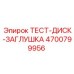 Запчасть Epiroc 4700799956 для герметизации трубопроводов