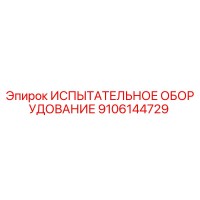9106144729 ИСПЫТАТЕЛЬНОЕ ОБОРУДОВАНИЕ Epiroc