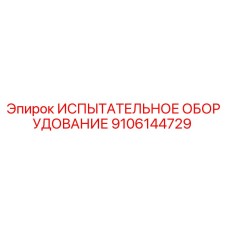 Изображение испытательного оборудования Epiroc часть 9106144729