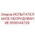 Изображение испытательного оборудования Epiroc часть 9106144729