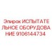 Фото испытательного оборудования Epiroc часть 9106144734