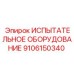 Изображение испытательного оборудования Epiroc часть 9106150340