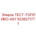 Изображение тест-топливо-ASY Epiroc часть 9238271771