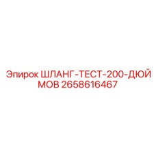 2658616467 ШЛАНГ-ТЕСТ-200-ДЮЙМОВ Epiroc