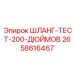2658616467 ШЛАНГ-ТЕСТ-200-ДЮЙМОВ Epiroc