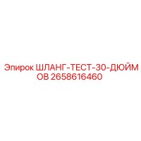 2658616460 ШЛАНГ-ТЕСТ-30-ДЮЙМОВ Epiroc