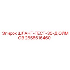 2658616460 ШЛАНГ-ТЕСТ-30-ДЮЙМОВ Epiroc