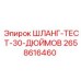 2658616460 ШЛАНГ-ТЕСТ-30-ДЮЙМОВ Epiroc
