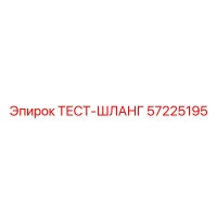 57225195 ТЕСТ-ШЛАНГ Epiroc