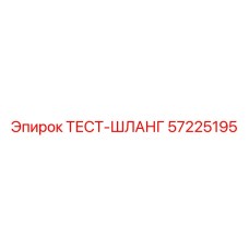 Армированный гидравлический шланг Epiroc арт.57225195