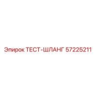 57225211 ТЕСТ-ШЛАНГ Epiroc