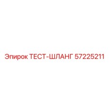 57225211 ТЕСТ-ШЛАНГ Epiroc