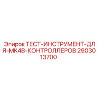 2903013700 ТЕСТ-ИНСТРУМЕНТ-ДЛЯ-MK4B-КОНТРОЛЛЕРОВ Epiroc