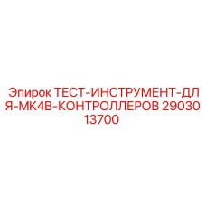 Профессиональный диагностический набор Epiroc 2903013700 для MK4B
