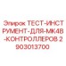 Профессиональный диагностический набор Epiroc 2903013700 для MK4B