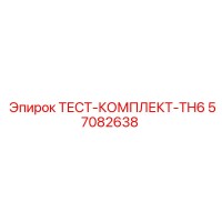 57082638 ТЕСТ-КОМПЛЕКТ-TH6 Epiroc