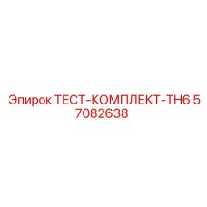 Комплект диагностики гидравлики Epiroc TH6 57082638