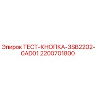 2200701800 ТЕСТ-КНОПКА-3SB2202-0AD01 Epiroc