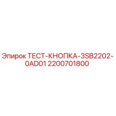 Оригинальная тест-кнопка Epiroc артикул 2200701800
