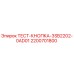Оригинальная тест-кнопка Epiroc артикул 2200701800