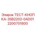 Оригинальная тест-кнопка Epiroc артикул 2200701800