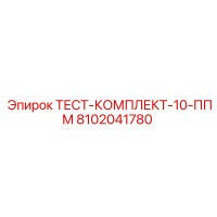 8102041780 ТЕСТ-КОМПЛЕКТ-10-ППМ Epiroc