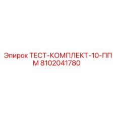 Набор для контроля чистоты жидкости 10 ppm Epiroc 8102041780