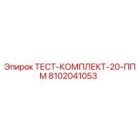 8102041053 ТЕСТ-КОМПЛЕКТ-20-ППМ Epiroc