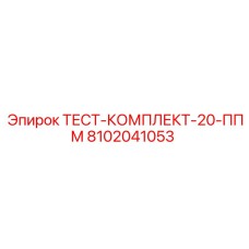 Калибровочный набор 20 ppm Epiroc 8102041053 для буровых установок