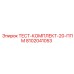 Калибровочный набор 20 ppm Epiroc 8102041053 для буровых установок
