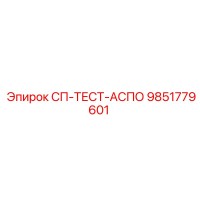 9851779601 СП-ТЕСТ-АСПО Epiroc
