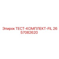 2657082620 ТЕСТ-КОМПЛЕКТ-FIL Epiroc
